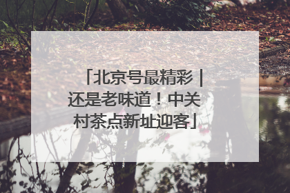 北京号最精彩｜还是老味道！中关村茶点新址迎客