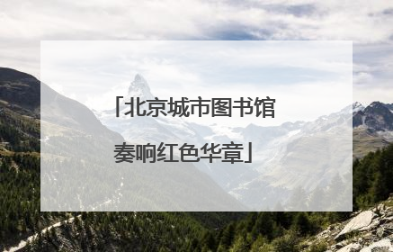 北京城市图书馆奏响红色华章