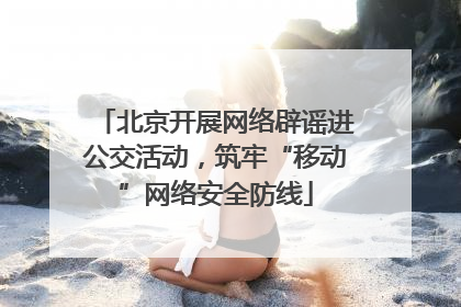 北京开展网络辟谣进公交活动，筑牢“移动”网络安全防线