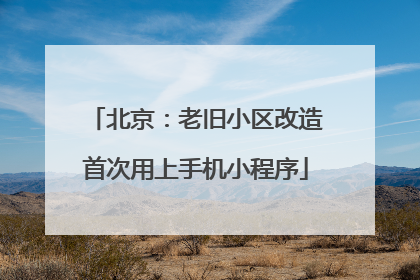 北京：老旧小区改造首次用上手机小程序