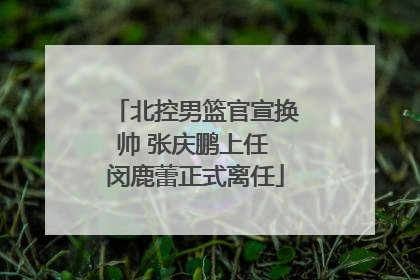 北控男篮官宣换帅 张庆鹏上任 闵鹿蕾正式离任