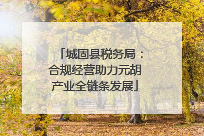 城固县税务局：合规经营助力元胡产业全链条发展
