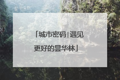 城市密码∣遇见更好的昙华林