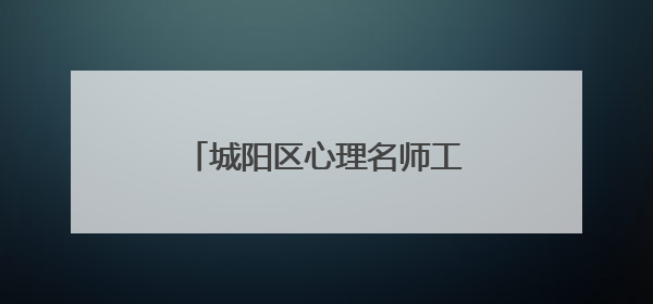 城阳区心理名师工作室“送课百场行”活动走进夏庄小学