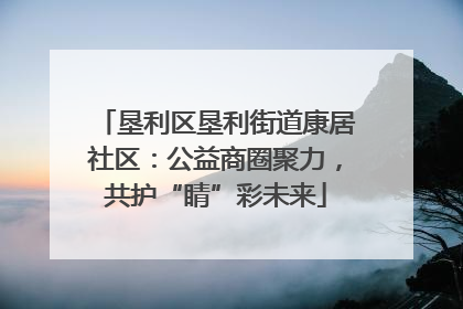 垦利区垦利街道康居社区：公益商圈聚力，共护“睛”彩未来