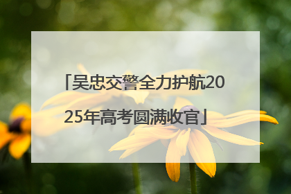 吴忠交警全力护航2025年高考圆满收官