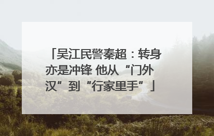 吴江民警秦超：转身亦是冲锋 他从“门外汉”到“行家里手”