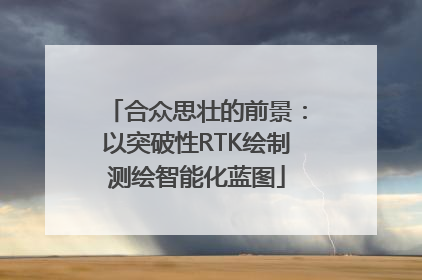 合众思壮的前景：以突破性RTK绘制测绘智能化蓝图