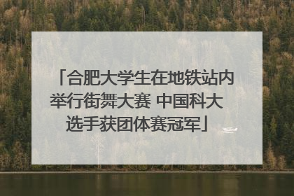 合肥大学生在地铁站内举行街舞大赛 中国科大选手获团体赛冠军