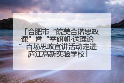 合肥市“皖美合谐思政课”暨“举旗帜·送理论”百场思政宣讲活动走进庐江高新实验学校