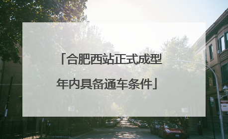 合肥西站正式成型 年内具备通车条件
