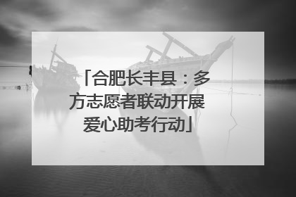 合肥长丰县：多方志愿者联动开展爱心助考行动