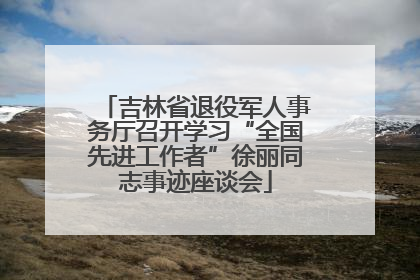 吉林省退役军人事务厅召开学习“全国先进工作者”徐丽同志事迹座谈会