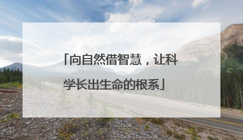 向自然借智慧，让科学长出生命的根系
