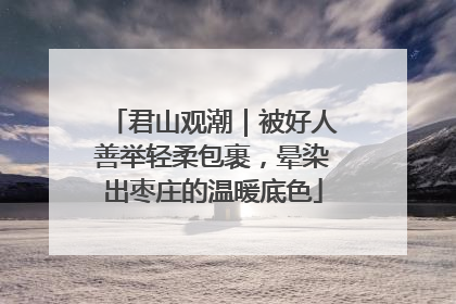 君山观潮｜被好人善举轻柔包裹，晕染出枣庄的温暖底色