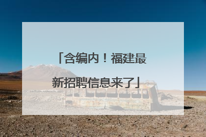 含编内！福建最新招聘信息来了