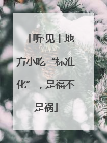 听·见丨地方小吃“标准化”，是福不是祸