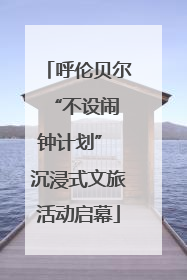 呼伦贝尔 “不设闹钟计划” 沉浸式文旅活动启幕