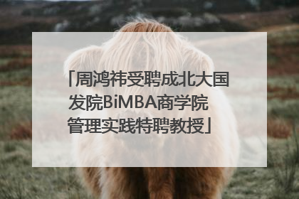 周鸿祎受聘成北大国发院BiMBA商学院管理实践特聘教授