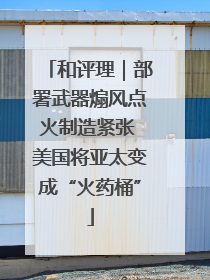 和评理｜部署武器煽风点火制造紧张 美国将亚太变成“火药桶”