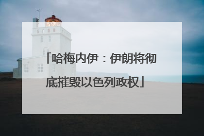 哈梅内伊：伊朗将彻底摧毁以色列政权