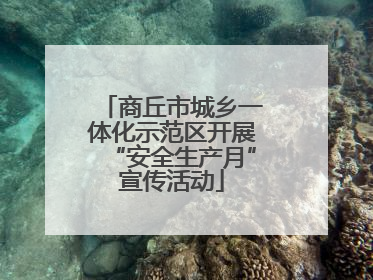 商丘市城乡一体化示范区开展“安全生产月”宣传活动