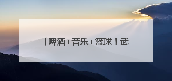 啤酒+音乐+篮球！武冈“2025哈尔滨啤酒音乐嘉年华”启幕，古城潮出文旅新活力