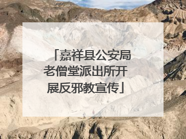 嘉祥县公安局老僧堂派出所开展反邪教宣传