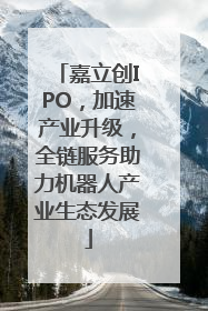 嘉立创IPO，加速产业升级，全链服务助力机器人产业生态发展