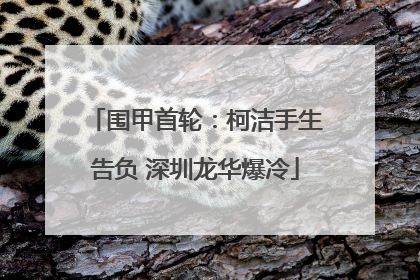 围甲首轮：柯洁手生告负 深圳龙华爆冷