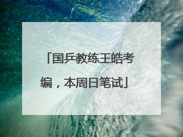 国乒教练王皓考编，本周日笔试