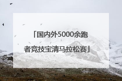 国内外5000余跑者竞技宝清马拉松赛