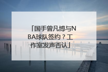 国手曾凡博与NBA球队签约？工作室发声否认