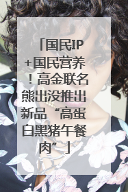 国民IP+国民营养！高金联名熊出没推出新品“高蛋白黑猪午餐肉”