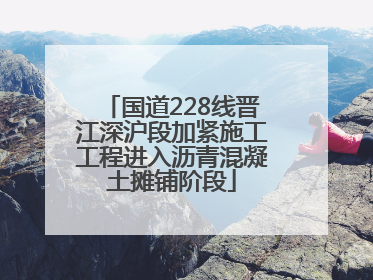 国道228线晋江深沪段加紧施工工程进入沥青混凝土摊铺阶段