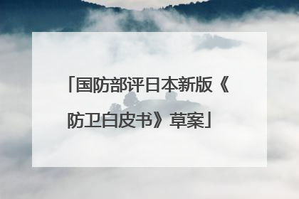 国防部评日本新版《防卫白皮书》草案