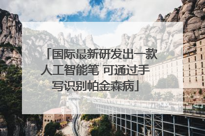 国际最新研发出一款人工智能笔 可通过手写识别帕金森病