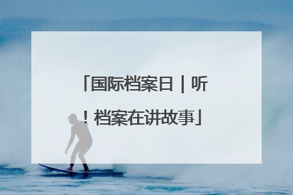 国际档案日｜听！档案在讲故事