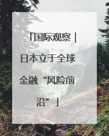 国际观察｜日本立于全球金融“风险前沿”