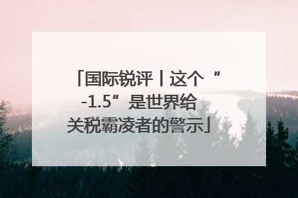 国际锐评丨这个“-1.5”是世界给关税霸凌者的警示
