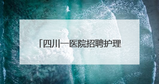 四川一医院招聘护理要求博士学历？院方：主要从事科研工作