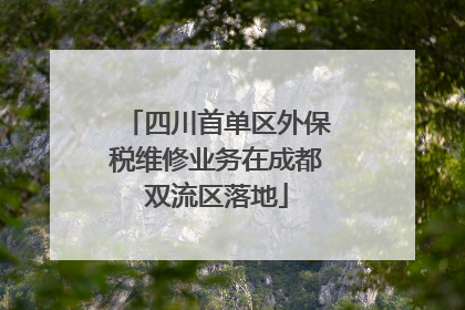 四川首单区外保税维修业务在成都双流区落地