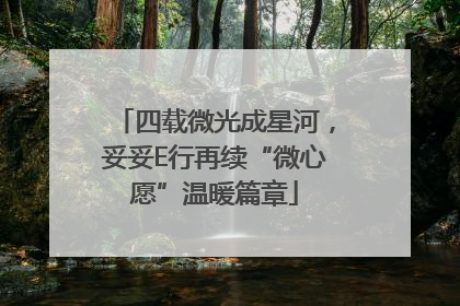 四载微光成星河，妥妥E行再续“微心愿”温暖篇章