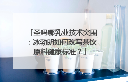 圣吗哪乳业技术突围：冰勃朗如何改写茶饮原料健康标准？