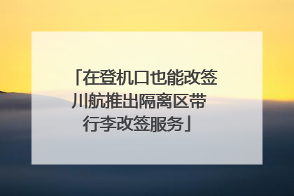在登机口也能改签 川航推出隔离区带行李改签服务