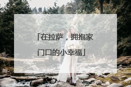 在拉萨，拥抱家门口的小幸福