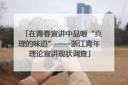 在青春宣讲中品咂“真理的味道”——浙江青年理论宣讲现状调查