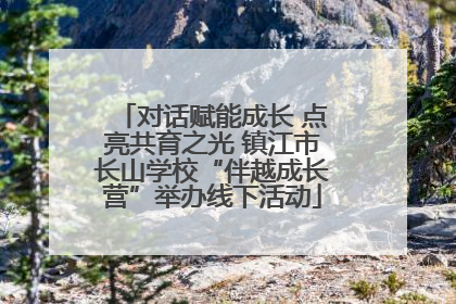对话赋能成长 点亮共育之光 镇江市长山学校“伴越成长营”举办线下活动