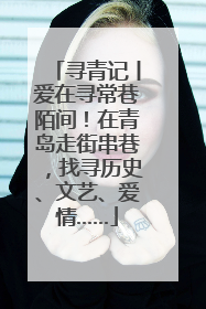 寻青记丨爱在寻常巷陌间！在青岛走街串巷，找寻历史、文艺、爱情……