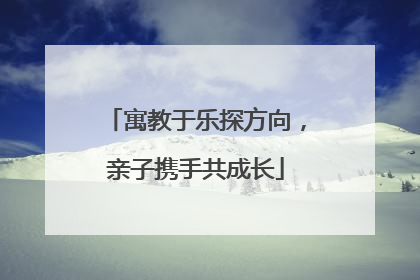 寓教于乐探方向，亲子携手共成长